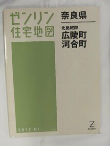 [中古] ゼンリン住宅地図 Ｂ４判　奈良県広陵町・河合町 2013/01月版/02394