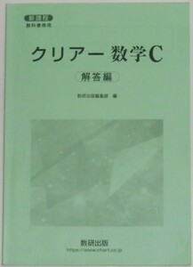 クリアー 新課程 数学C [ベクトル、複素数平面、式と曲線] 別冊解答編のみ 数研出版 送料込み （数C、新課程版、教科書傍用）