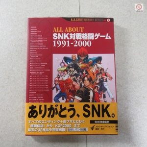 書籍 ALL ABOUT SNK対戦格闘ゲーム 1991-2000 オールアバウト 初版 電波新聞社 スタジオベントスタッフ 餓狼伝説 KOF 等【PP