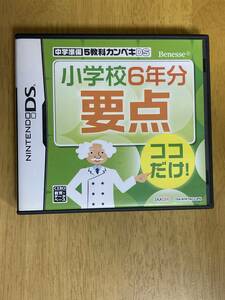 ★☆★ 任天堂ＤＳソフト 中学準備 ５教科カンペキＤＳ　小学校６年分 要点 ★☆★