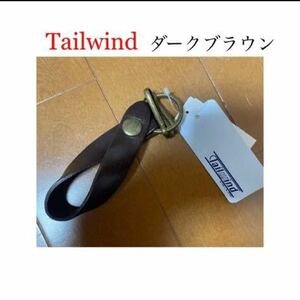 【新品未使用】 Tailwind テイルウィンド キーリング ダークブラウン