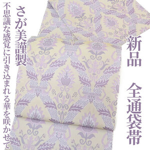 ゆめsaku2 新品 さが美謹製 着物 全通“見れば見るほど不思議な感覚に引き込まれる華を咲かせて”正絹 袋帯 935