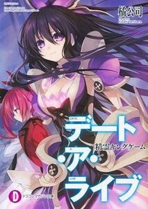 中古ライトノベル(文庫) ■)デート・ア・ライブ 精霊キングゲーム