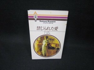 禁じられた愛　アン・メイザー　ハーレクインロマンス　日焼け強シミ有/GBZG