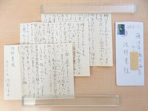 佐野洋子 自筆書簡2通（真筆保証品）佐野寛宛 昭和61年/平成4年消印 関連資料付（大学時代1960年自筆ノートおよび逝去時のお別れ会案内状）