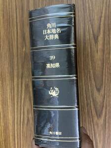 角川日本地名大辞典 39　高知県