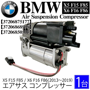 数量限定 BMW X5 F15 F85 X6 F16 F86 エアサス コンプレッサー 37206875177 37206868998 37206850555 エアサスペンション ポンプ 中型商品