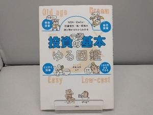 投資の基本ゆる図鑑 伊藤亮太