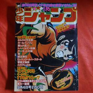 貴重当時物！週刊少年ジャンプ1978年9月4日号　リングにかけろ●車田正美　新鋭ギャグ読切！スチャラカ地下旅物語　●大橋恵里子