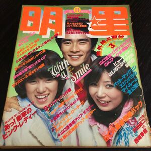 ひ52 明星 1977年11月 MYOJO 雑誌 アイドル 芸能 歌手 人気 曲 音楽 郷ひろみ ジャニーズ 平成 昭和 ヒット 中古本 古い ピンクレディー