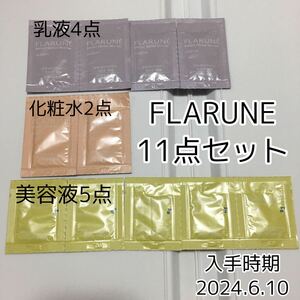 FLARUNE フラルネ　11点セット　化粧水　乳液　美容液　まとめ売り　ALBION アルビオン