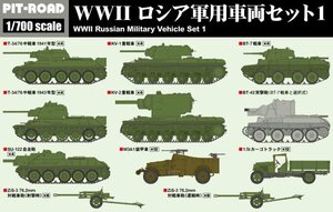 ピットロード　MI06 1/700 WWII ロシア軍用車両セット 1