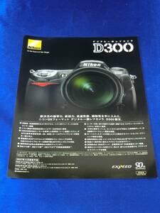 ☆ニコン カメラ パンフレット☆ 2007/８月 デジタル一眼レフ D300