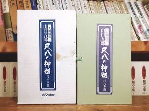 人気廃盤!!定価38800円!! 琴古流人間国宝名演全集 山口五郎 尺八の神髄 CD全11枚 検:山本邦山/青木鈴慕/島原帆山/海童道祖/地歌/民謡/舞踊