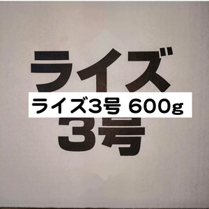 日清丸紅飼料 ライズ3号 600g メダカ 熱帯魚 金魚 グッピー ※送料無料※