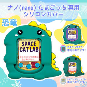 【匿名発送】たまごっち ナノ nano カバー シリコン ケース 恐竜