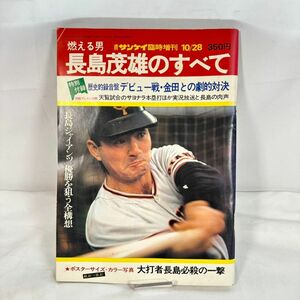 【送料無料】スピード配送 週刊サンケイ臨時増刊 保存版 長嶋茂雄のすべて ソノシート・折込ポスター欠品 産経新聞社 1974年 現状品