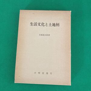 生活文化と土地柄　　