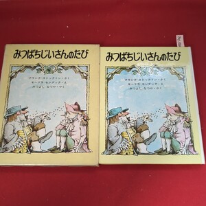 ア01-150 みつばちじいさんのたび フランク=ストックトン・さく モーリス=センダック・え みつよし なつや・やく