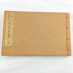 古書　古代模様　源氏貝盡　全　【げんじかいしん】