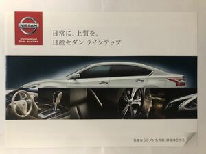 日産セダンラインナップ　カタログ