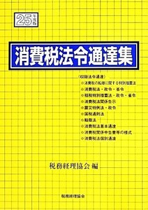 消費税法令通達集(平成25年度版)/税務経理協会【編】