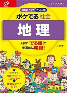 中学入試でる順ポケでる社会 地理 三訂版/旺文社■23050-10275-YBun