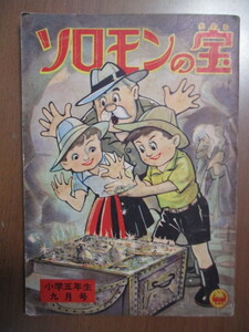 ソロモンの宝　小山田三六　小学五年生9月号付録