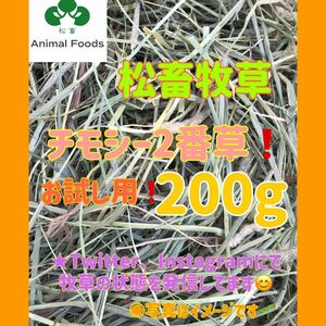 松畜牧草　チモシー2番草お試し用200g ※チモシー２番草とソフトチモシーは同じ商品です！