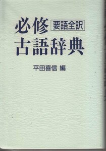 必修古語辞典―要語全訳 平田 喜信 (編さん)