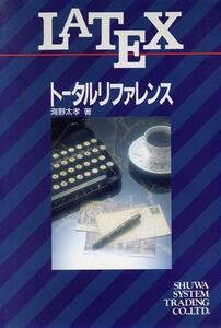 LATEXトータルリファレンス/海野太孝(著者)