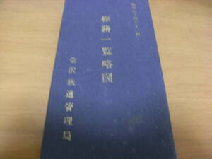 金沢鉄道管理局施設部発行　線路一覧略図　昭和44年12月　　国鉄　日本国有鉄道