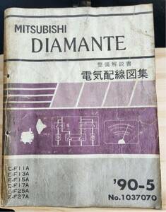 ◆(40305)三菱　DIAMANTE ディアマンテ　整備解説書　電気配線図集　