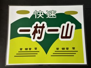 快速 一村一山 ラミネート方向幕 サイズ 570㎜×720㎜