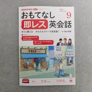 特3 83054 / NHKテキスト おもてなし即レス英会話 2020年9月号 講師:高山芳樹 レベルA1 Either is fine.「どちらでもいいです。」など