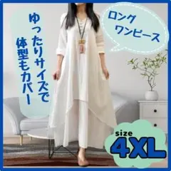 ロングワンピース 白　4XL　綿麻生地　体型カバー　AL001-W-4XL