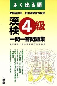 よく出る順漢検4級一問一答問題集/三省堂編修所(編者)