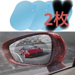 未使用✨自動車 防水フィルム 2枚　車用サイドミラーバックミラー