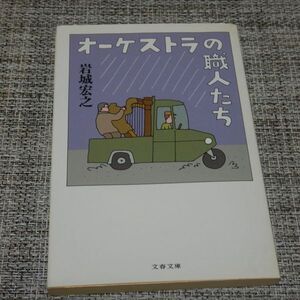 オーケストラの職人たち　岩城宏之　文春文庫