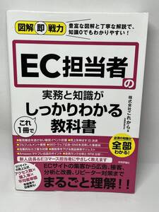 図解即戦力　EC担当者の実務と知識がしっかりわかる教科書　即決　単行本