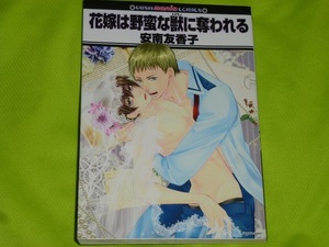 ★花嫁は野蛮な獣に奪われる★安南友香子★送料112円