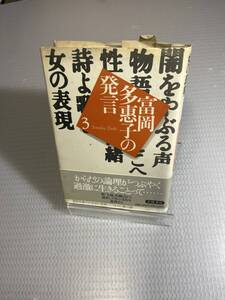 富岡多恵子の発言　3巻　富岡多恵子　岩波書店　#f