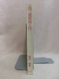 B2656♪『霊感術入門』 橋本健[著] 池田書店 あなたも超能力者になれる カバー無し