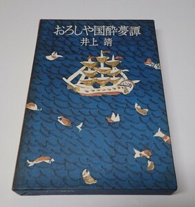 ●「おろしや国酔夢譚」　井上靖　文藝春秋