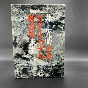 【署名本/初版】井上光晴小説集『ガダルカナル戦詩集』未来社 サイン本