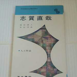 志賀直哉　清水書院　センチュリーブックス　人と作品