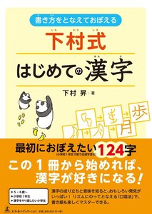 [A11781533]下村式はじめての漢字 (書き方をとなえておぼえる)