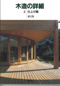 彰国社刊　木造の詳細　２仕上げ編