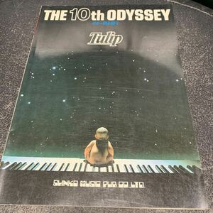 Tulip 10th ODYSSEY チューリップ オデッセイ ギター弾き語り タブ譜 TAB譜 楽譜 ギター スコア 財津和夫 安部俊幸 姫野達也 宮城伸一郎