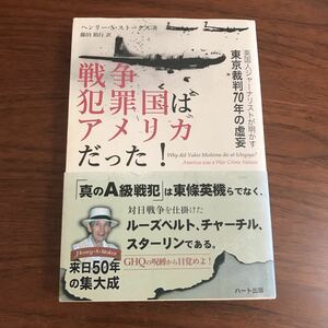 【送料無料】戦争犯罪国はアメリカだった！　ヘンリー・S・ストークス